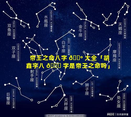 帝王之命八字 🐺 大全「胡鑫宇八 🐈 字是帝王之命吗」